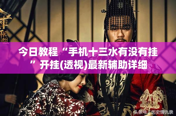 今日教程“手机十三水有没有挂”开挂(透视)最新辅助详细