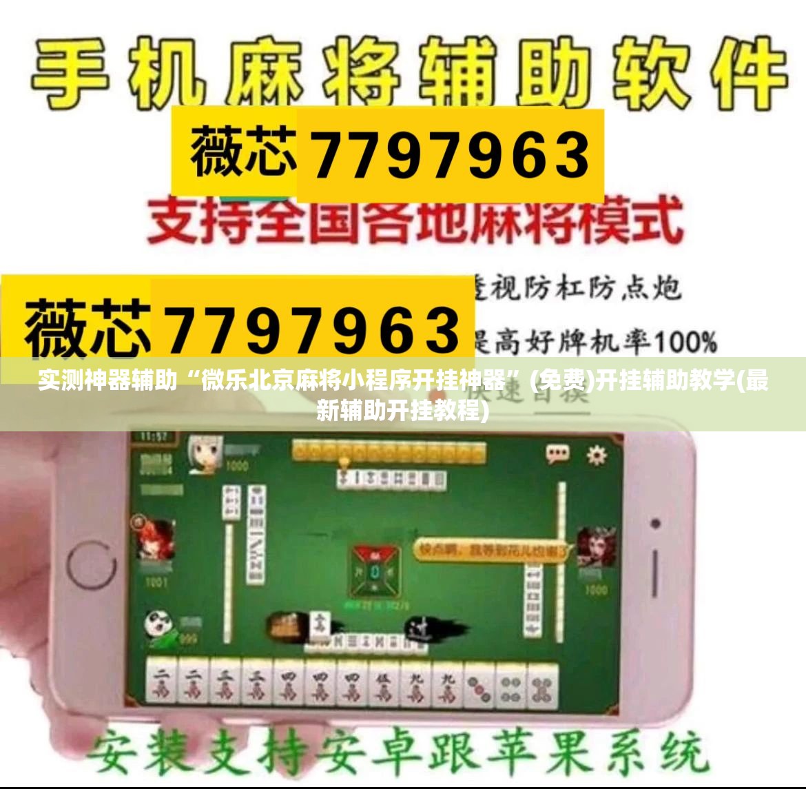 实测神器辅助“微乐北京麻将小程序开挂神器”(免费)开挂辅助教学(最新辅助开挂教程)