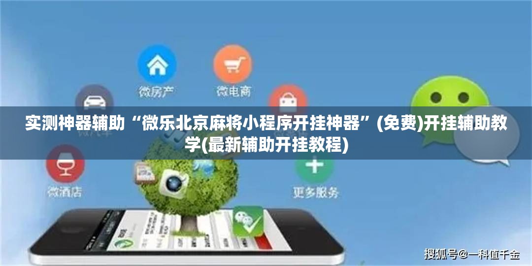 实测神器辅助“微乐北京麻将小程序开挂神器”(免费)开挂辅助教学(最新辅助开挂教程)