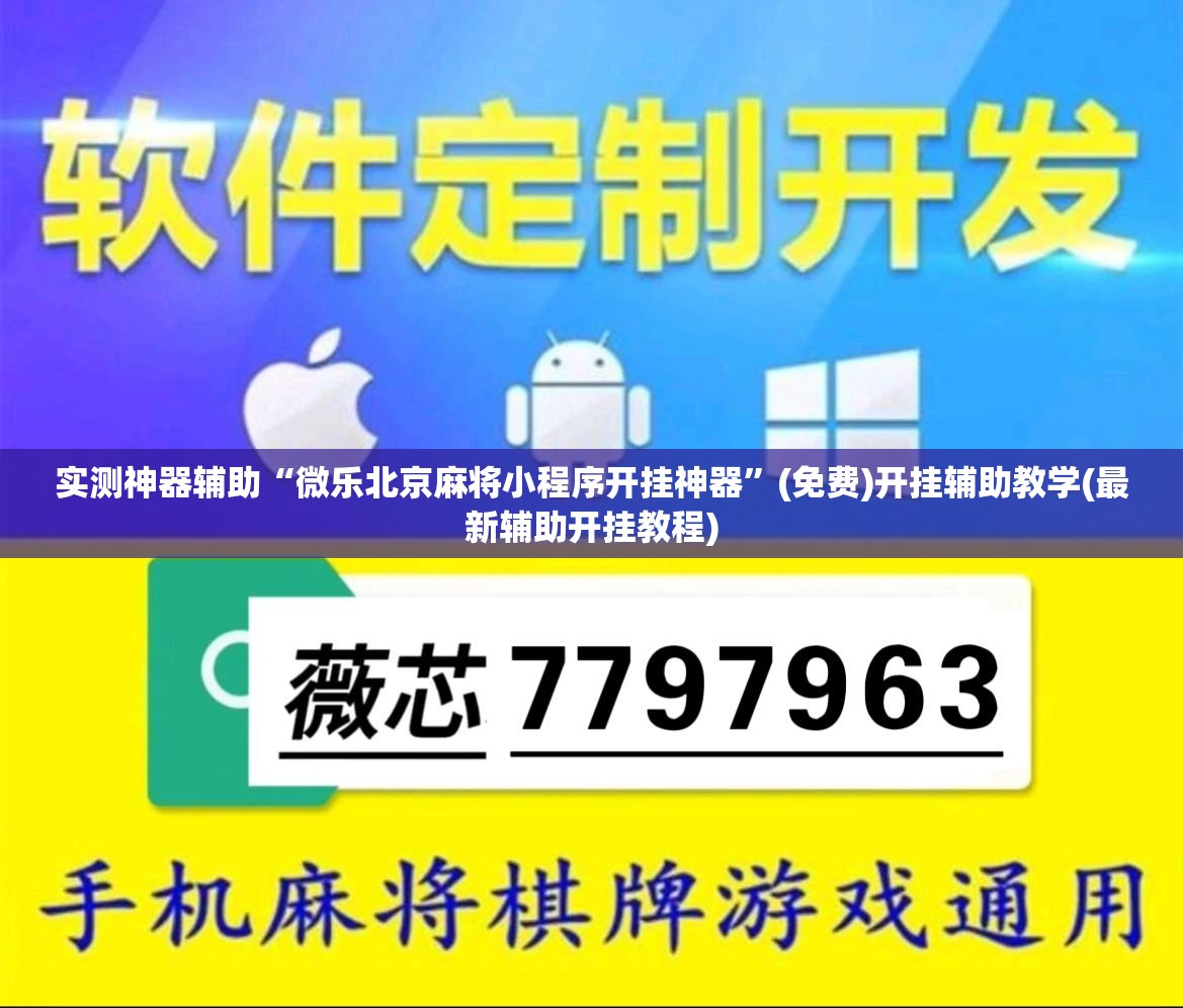 实测神器辅助“微乐北京麻将小程序开挂神器”(免费)开挂辅助教学(最新辅助开挂教程)