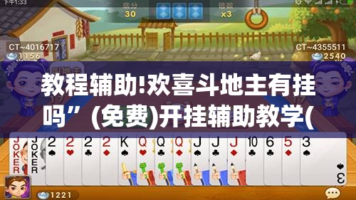教程辅助!欢喜斗地主有挂吗”(免费)开挂辅助教学(最新辅助开挂教程)