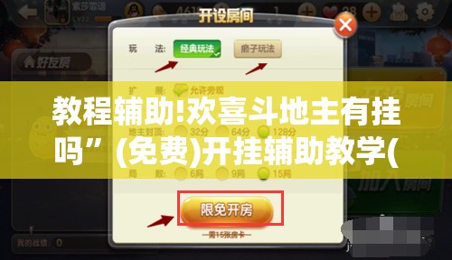 教程辅助!欢喜斗地主有挂吗”(免费)开挂辅助教学(最新辅助开挂教程)
