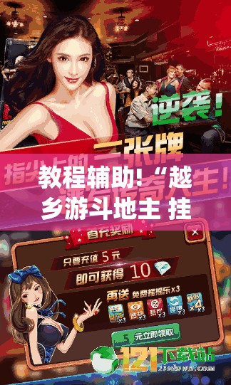 教程辅助!“越乡游斗地主 挂”(透视挂)辅助下载教程