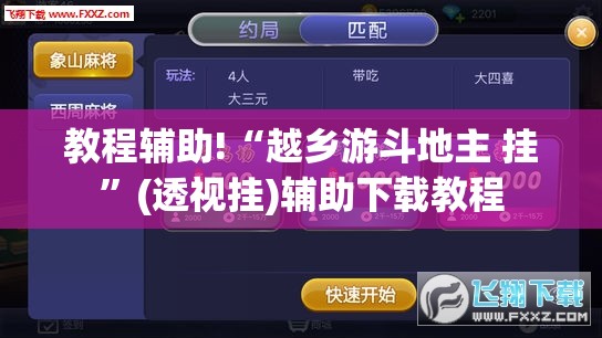 教程辅助!“越乡游斗地主 挂”(透视挂)辅助下载教程