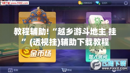 教程辅助!“越乡游斗地主 挂	”(透视挂)辅助下载教程