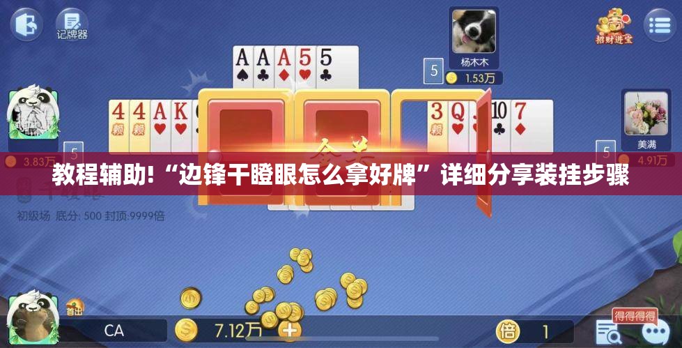 教程辅助!“边锋干瞪眼怎么拿好牌”详细分享装挂步骤