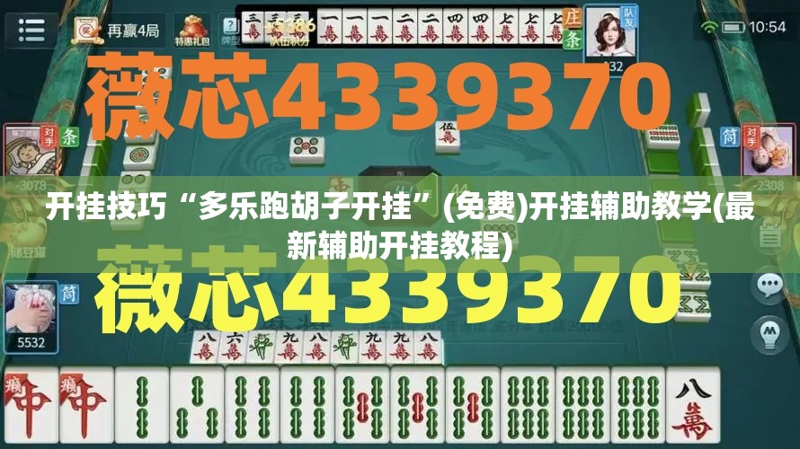开挂技巧“多乐跑胡子开挂”(免费)开挂辅助教学(最新辅助开挂教程)
