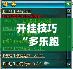 开挂技巧“多乐跑胡子开挂	”(免费)开挂辅助教学(最新辅助开挂教程)