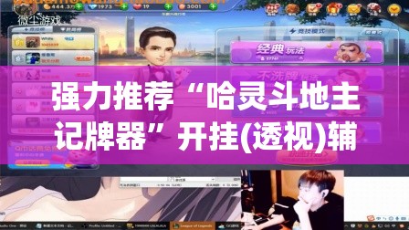 强力推荐“哈灵斗地主记牌器”开挂(透视)辅助教程
