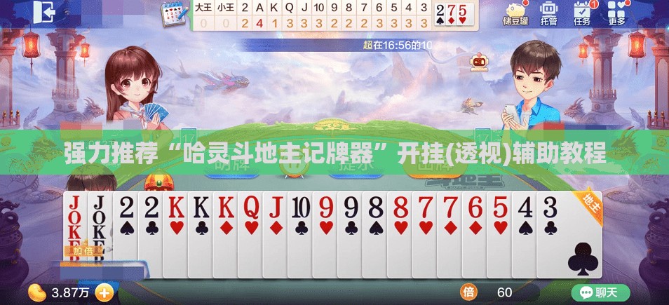 强力推荐“哈灵斗地主记牌器”开挂(透视)辅助教程