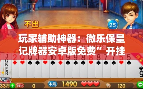 玩家辅助神器：微乐保皇记牌器安卓版免费	”开挂(透视)辅助教程