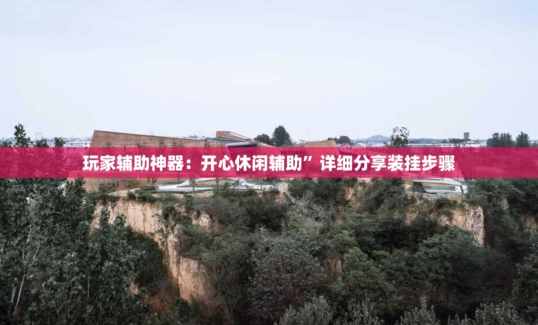 玩家辅助神器：开心休闲辅助”详细分享装挂步骤