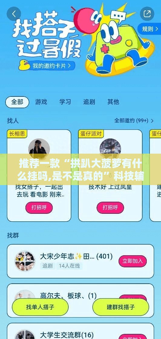 推荐一款“拱趴大菠萝有什么挂吗,是不是真的”科技辅助神器手机版