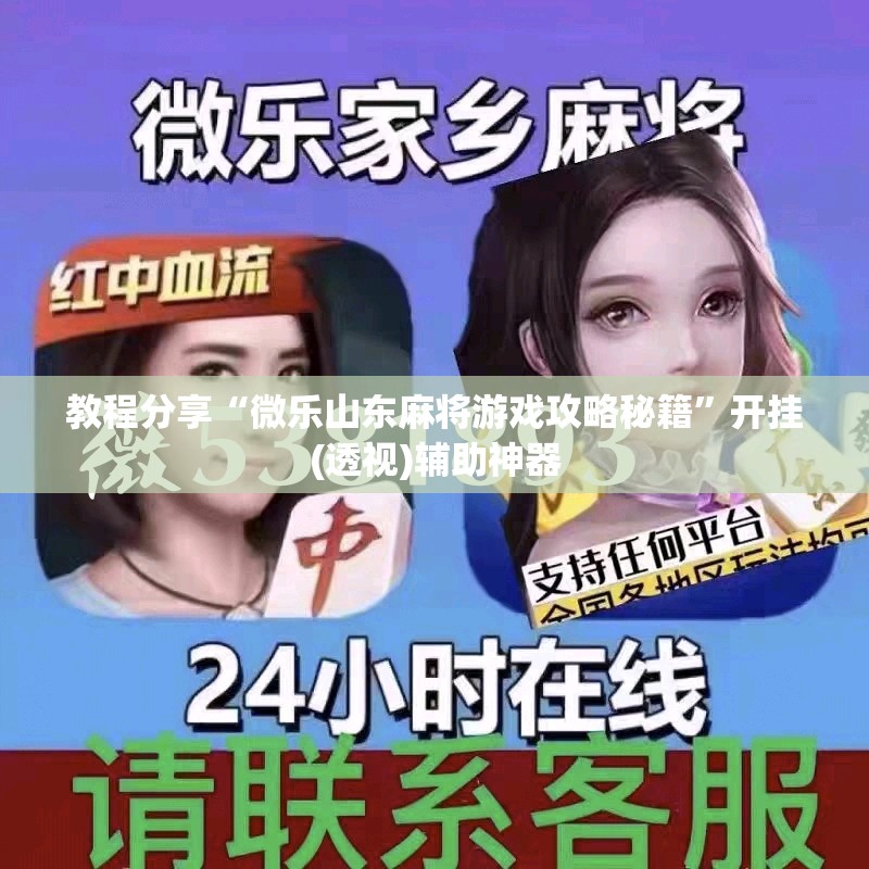教程分享“微乐山东麻将游戏攻略秘籍	”开挂(透视)辅助神器