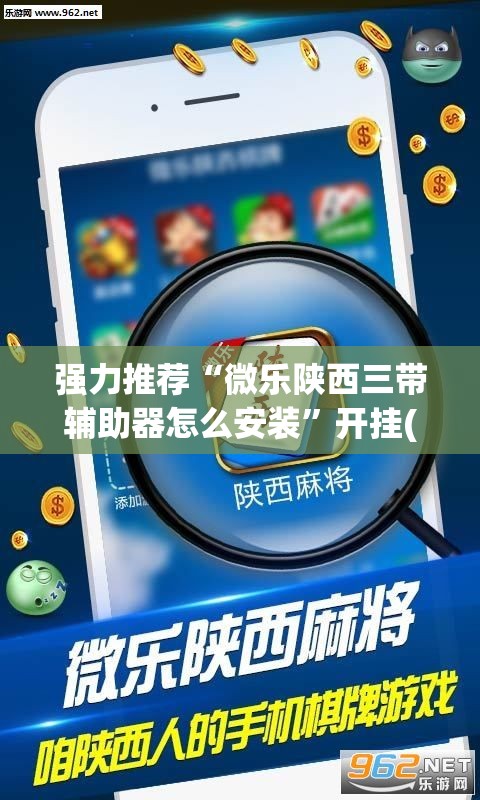 强力推荐“微乐陕西三带辅助器怎么安装	”开挂(透视)辅助教程