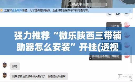 强力推荐“微乐陕西三带辅助器怎么安装	”开挂(透视)辅助教程