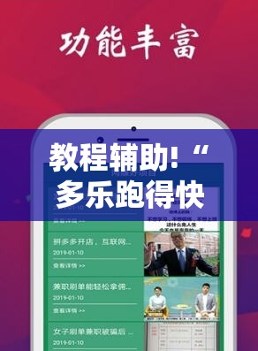 教程辅助!“多乐跑得快16张开挂神器”科技辅助神器手机版