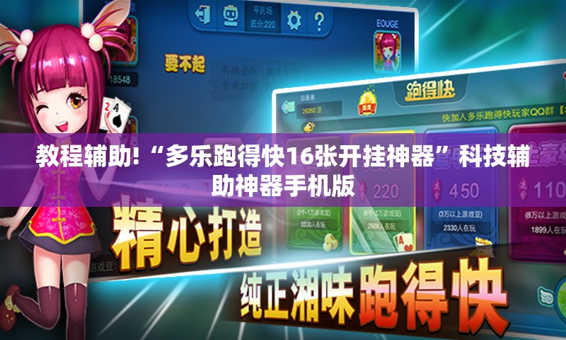 教程辅助!“多乐跑得快16张开挂神器	”科技辅助神器手机版