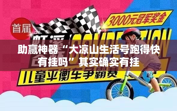 助赢神器“大凉山生活号跑得快有挂吗	”其实确实有挂