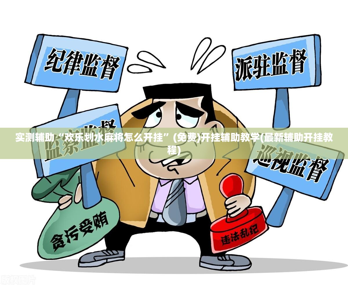 实测辅助“欢乐划水麻将怎么开挂”(免费)开挂辅助教学(最新辅助开挂教程)