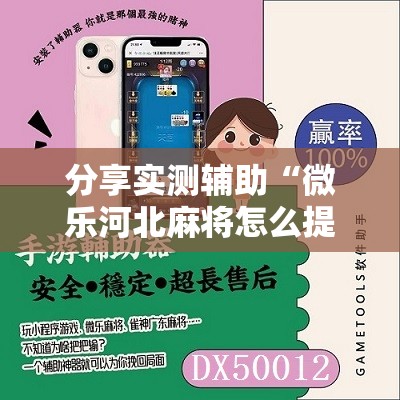 分享实测辅助“微乐河北麻将怎么提高胜率	”细辅助教程分享