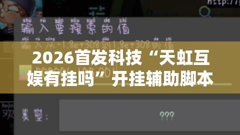 2026首发科技“天虹互娱有挂吗”开挂辅助脚本+详细开挂安装教程