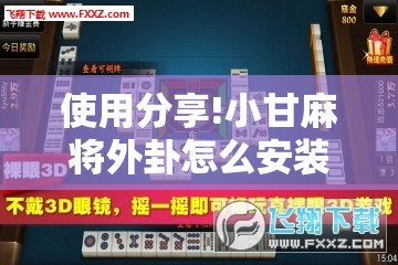 使用分享!小甘麻将外卦怎么安装”2026开挂教程步骤