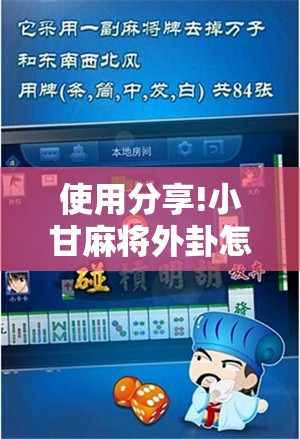 使用分享!小甘麻将外卦怎么安装”2026开挂教程步骤