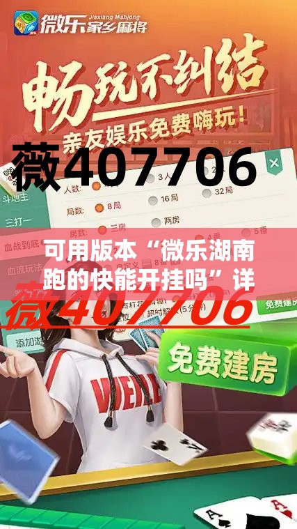 可用版本“微乐湖南跑的快能开挂吗”详细开挂教程