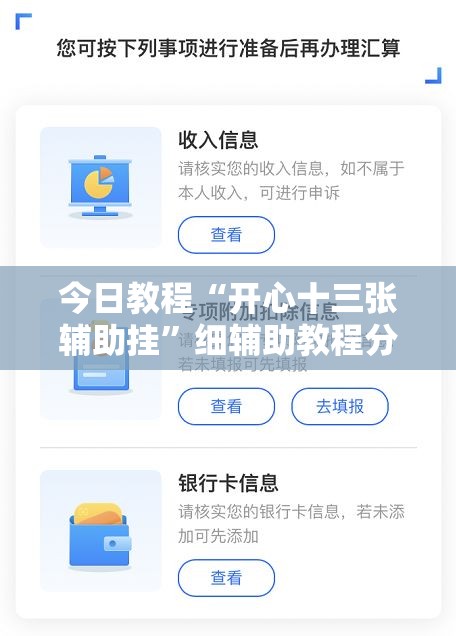 今日教程“开心十三张辅助挂	”细辅助教程分享