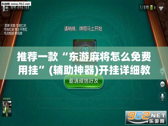 推荐一款“东游麻将怎么免费用挂”(辅助神器)开挂详细教程