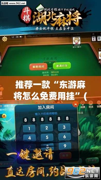 推荐一款“东游麻将怎么免费用挂”(辅助神器)开挂详细教程