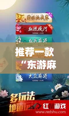 推荐一款“东游麻将怎么免费用挂	”(辅助神器)开挂详细教程