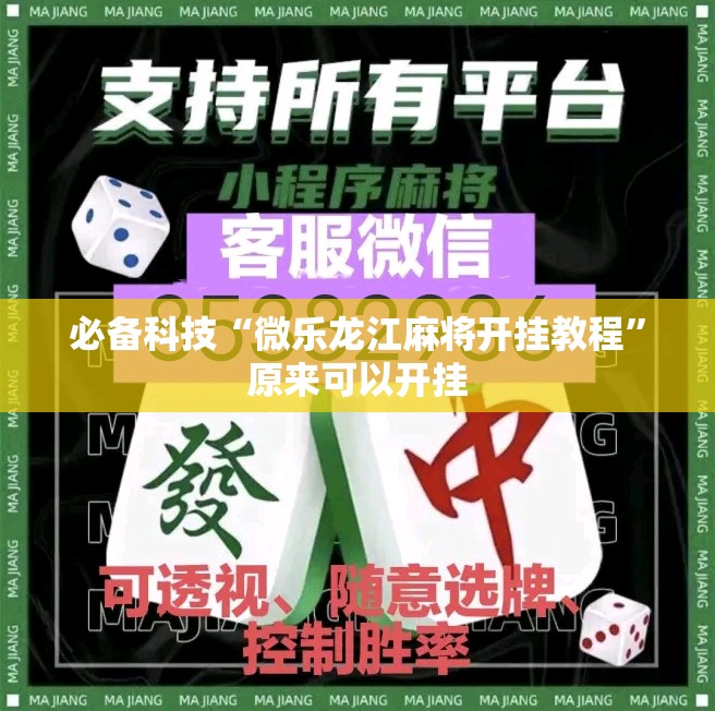 必备科技“微乐龙江麻将开挂教程”原来可以开挂