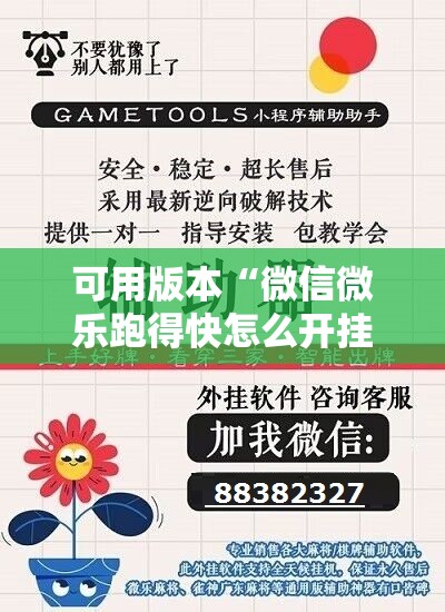 可用版本“微信微乐跑得快怎么开挂”原来可以开挂
