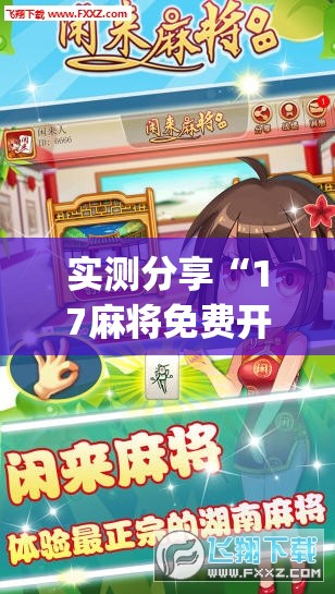实测分享“17麻将免费开挂的软件	”开挂(透视)辅助神器