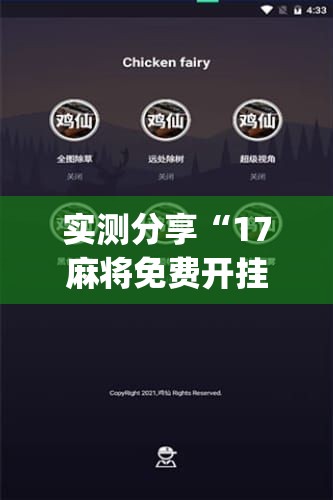 实测分享“17麻将免费开挂的软件”开挂(透视)辅助神器