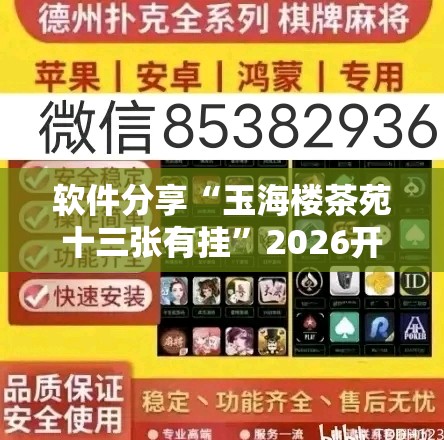 软件分享“玉海楼茶苑十三张有挂”2026开挂教程步骤