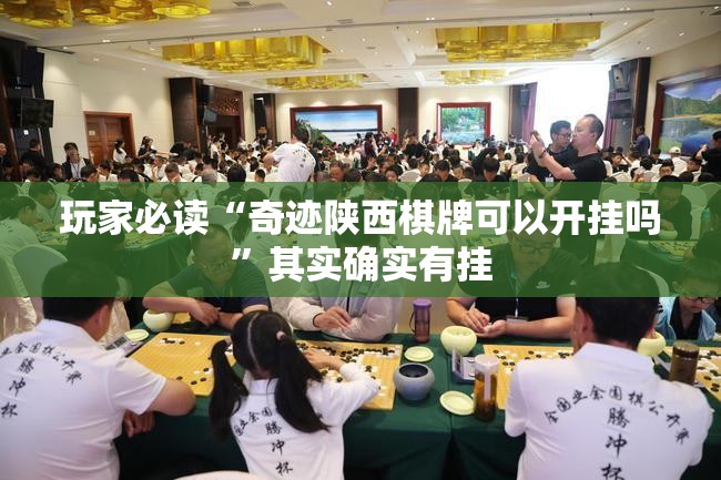 玩家必读“奇迹陕西棋牌可以开挂吗”其实确实有挂