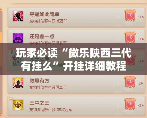 玩家必读“微乐陕西三代有挂么”开挂详细教程