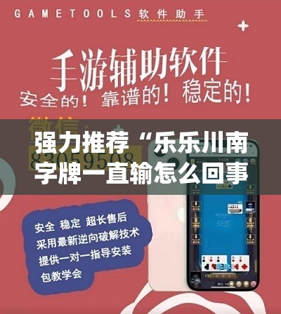 强力推荐“乐乐川南字牌一直输怎么回事”开挂(透视)辅助神器