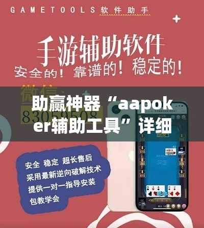 助赢神器“aapoker辅助工具”详细外挂透视辅助软件教程