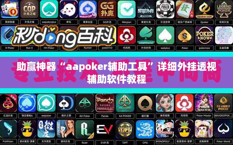 助赢神器“aapoker辅助工具	”详细外挂透视辅助软件教程