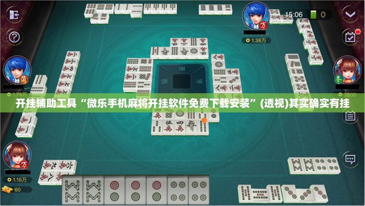 开挂辅助工具“微乐手机麻将开挂软件免费下载安装”(透视)其实确实有挂