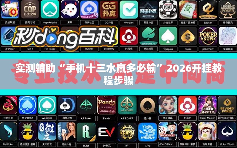 实测辅助“手机十三水赢多必输”2026开挂教程步骤