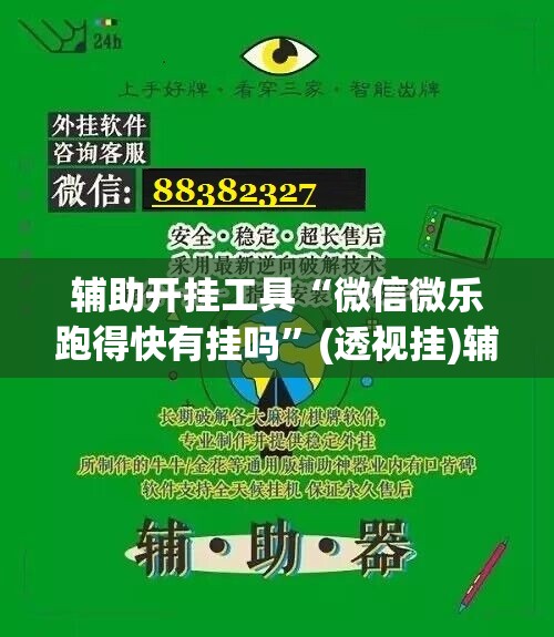 辅助开挂工具“微信微乐跑得快有挂吗”(透视挂)辅助下载教程