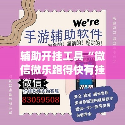 辅助开挂工具“微信微乐跑得快有挂吗	”(透视挂)辅助下载教程