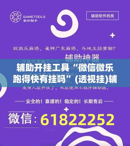 辅助开挂工具“微信微乐跑得快有挂吗”(透视挂)辅助下载教程