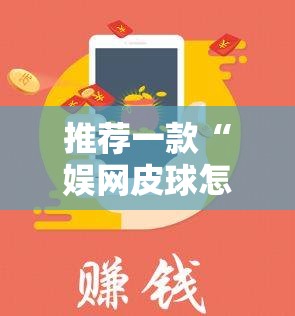 推荐一款“娱网皮球怎么能赢钱”科技辅助神器手机版