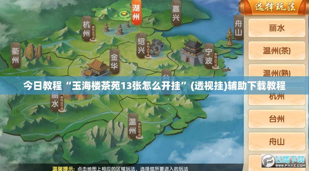 今日教程“玉海楼茶苑13张怎么开挂”(透视挂)辅助下载教程